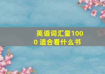 英语词汇量1000 适合看什么书